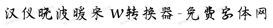 汉仪晓波暖宋 W转换器字体转换